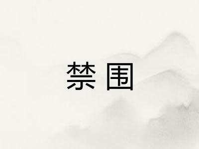 禁围