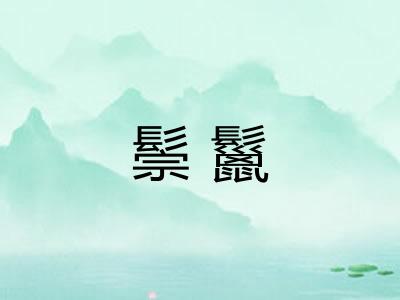 鬃鬣