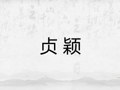 贞颖