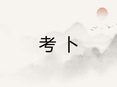 考卜