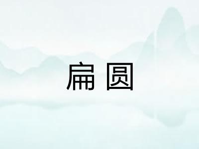 扁圆
