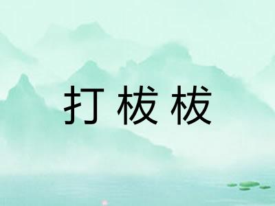 打柭柭