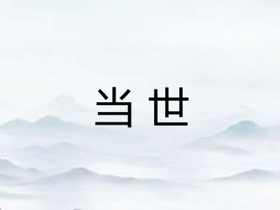 当世