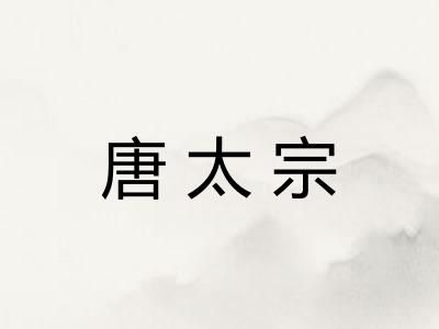 唐太宗