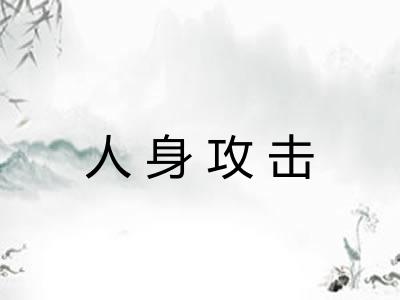 人身攻击