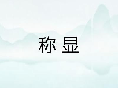 称显