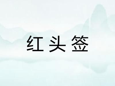 红头签