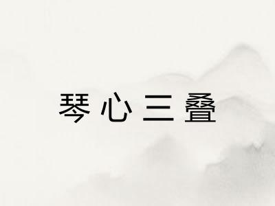 琴心三叠