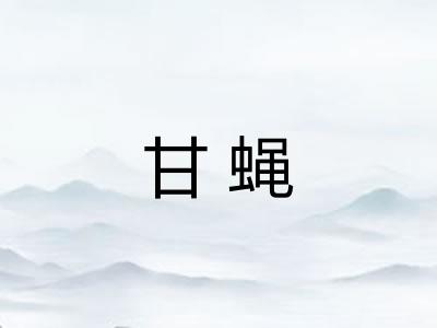 甘蝇