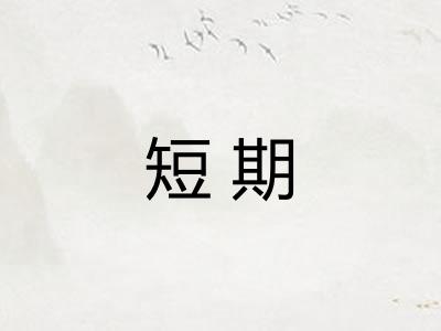 短期
