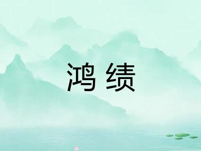 鸿绩