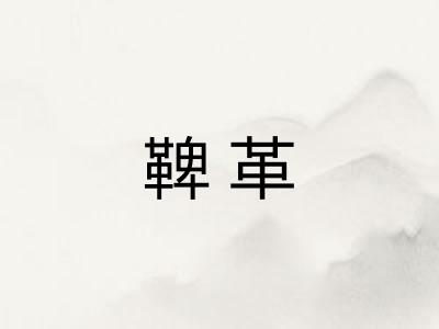 鞞革