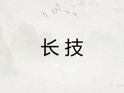 长技