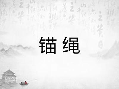 锚绳