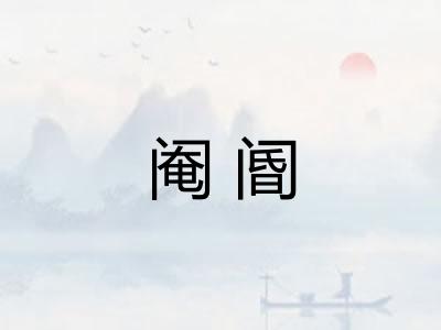 阉阍