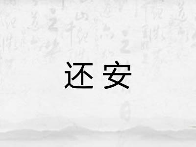 还安