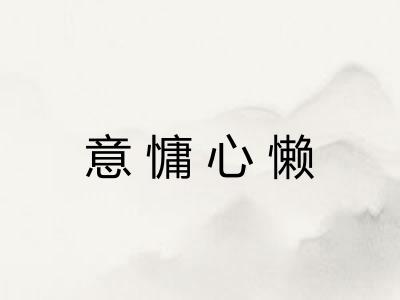 意慵心懒