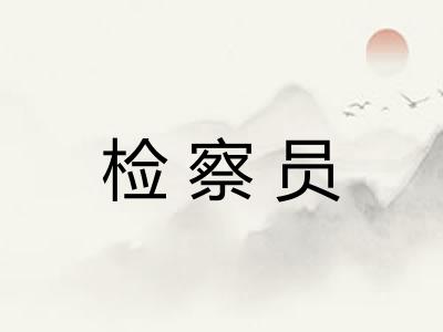 检察员