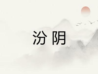 汾阴