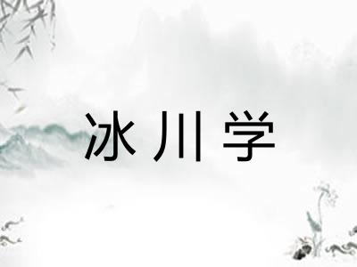 冰川学