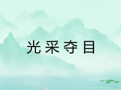 光采夺目
