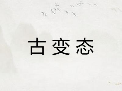 古变态