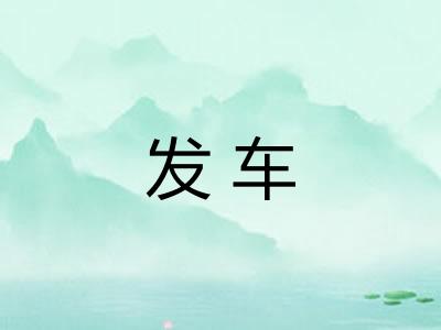 发车