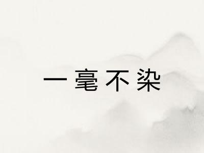 一毫不染