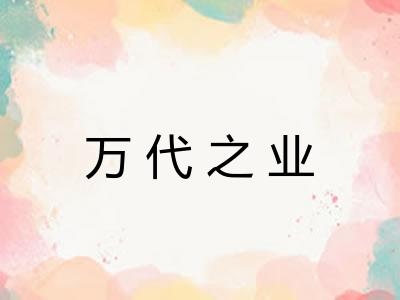 万代之业