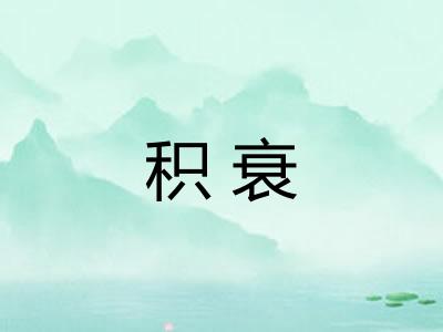 积衰