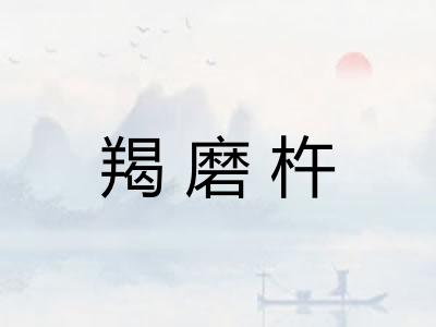 羯磨杵
