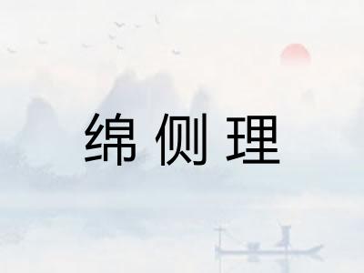 绵侧理