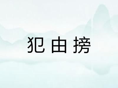 犯由搒