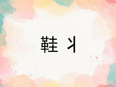 鞋丬