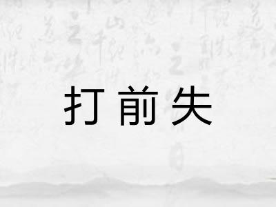 打前失