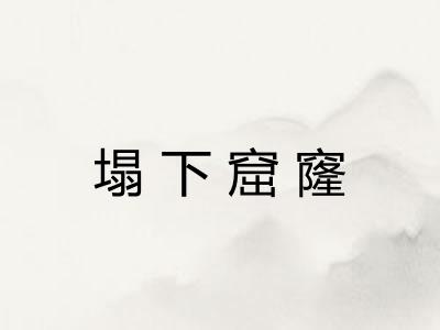 塌下窟窿