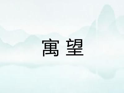 寓望