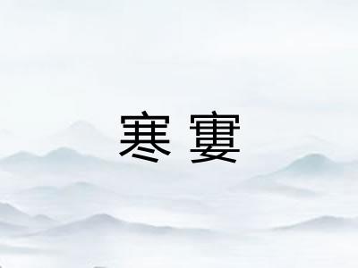 寒寠