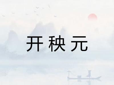 开秧元