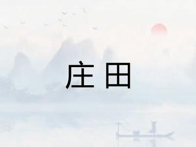 庄田