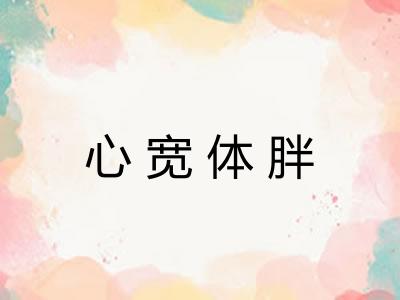 心宽体胖
