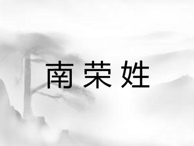 南荣姓