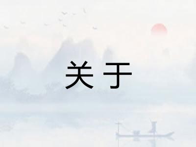 关于