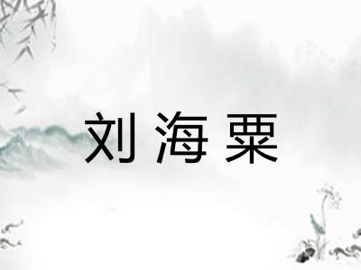 刘海粟