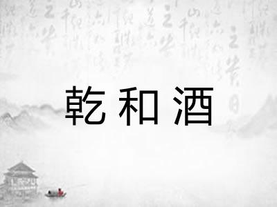 乾和酒