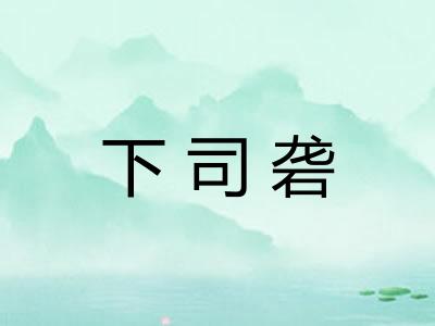 下司砻