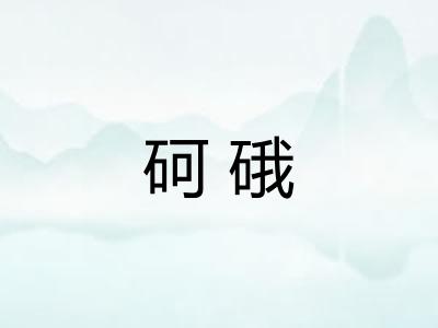 砢硪