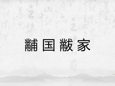 黼国黻家