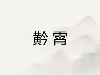 黅霄