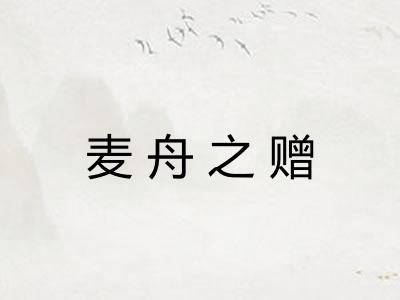 麦舟之赠